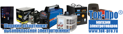 Стабилизаторы напряжения для насоса и насосной станции - Магазин стабилизаторов напряжения Ток-Про в Рублево