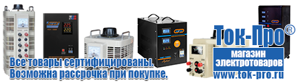 Стабилизаторы напряжения 14-20 квт / 20ква - Магазин стабилизаторов напряжения Ток-Про в Рублево