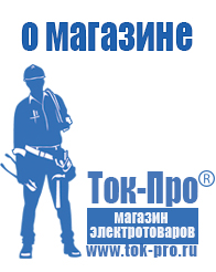 Магазин стабилизаторов напряжения Ток-Про Стабилизатор напряжения магазин в Рублево