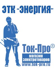 Магазин стабилизаторов напряжения Ток-Про Лучшие стабилизаторы напряжения для дачи в Рублево